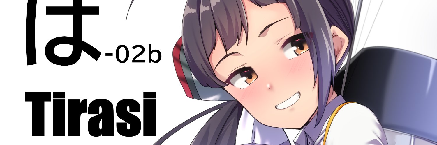 Tirasi@skeb募集中　c106（土）西 “は”ブロック－02b(西１)'s banner