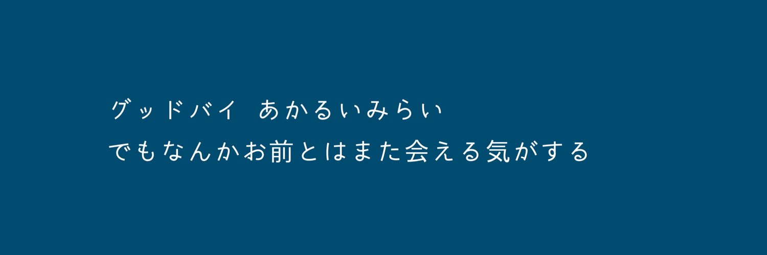 真ん中's banner