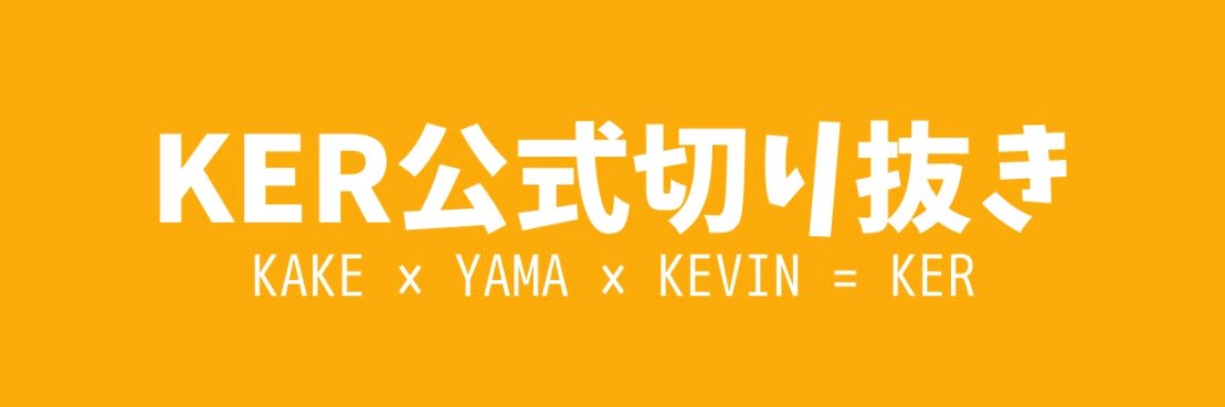KER公式切り抜き(編集スタッフ) banner