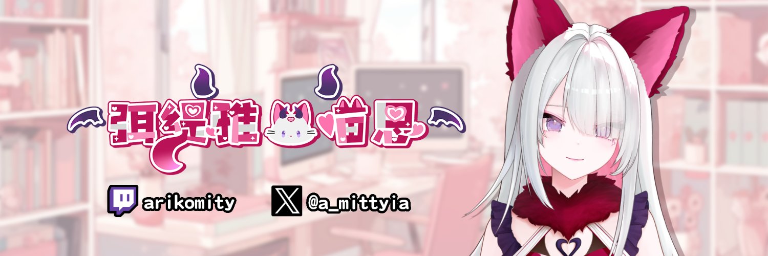 我叫弭緹雅💖 毛毛又很可愛 banner