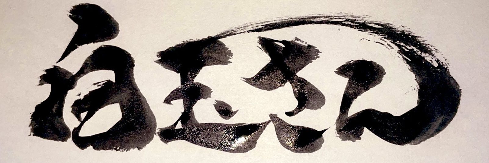 白玉さん banner