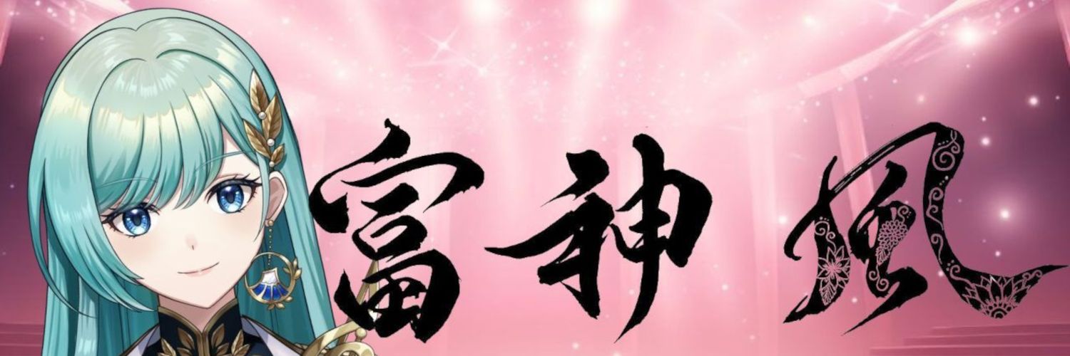富神 風(ふかみふう)🎹🍵静岡V banner