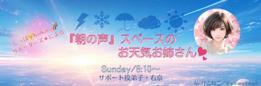 恵利♡⃛朝の声スペースサポーターズ☀️'s banner