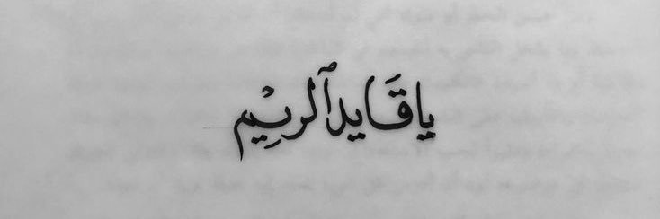 الريم banner