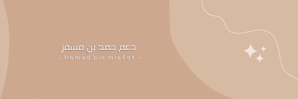 دعم حمد بن مسفر Profile Banner