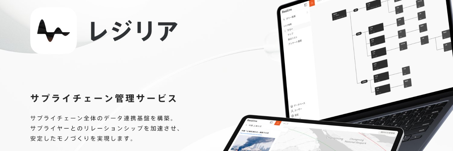 Resilire(レジリア) | サプライチェーンリスク管理 banner
