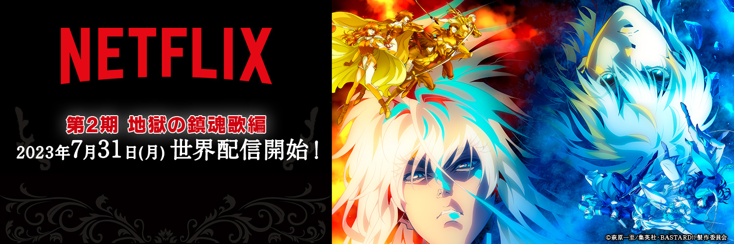 『BASTARD!! －暗黒の破壊神－』アニメ公式 banner