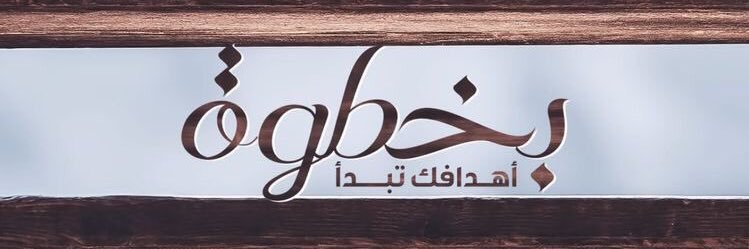 المدرب محمد البيشي banner