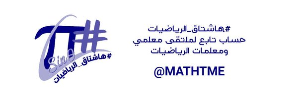 #هاشتاق_الرياضيات Profile Banner