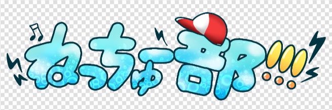 「NeTube!!!」 banner