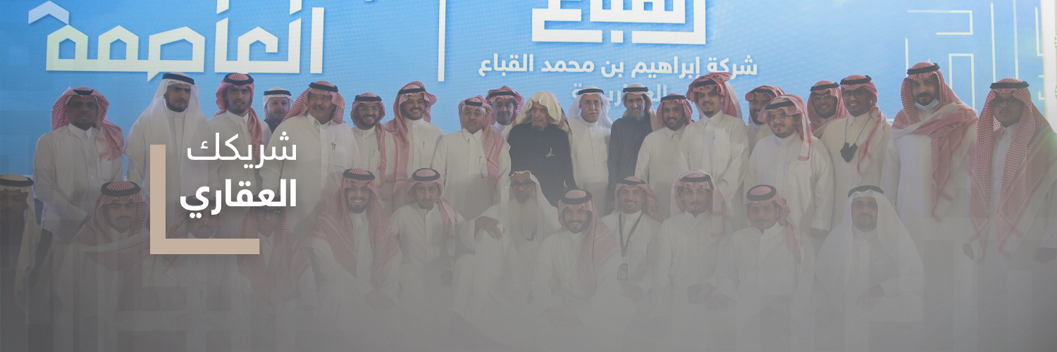 شركة إبراهيم القباع العقارية banner