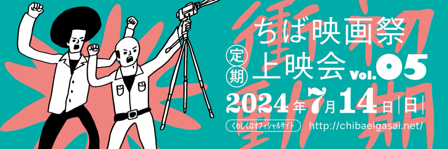 ちば映画祭🥜 Profile Banner