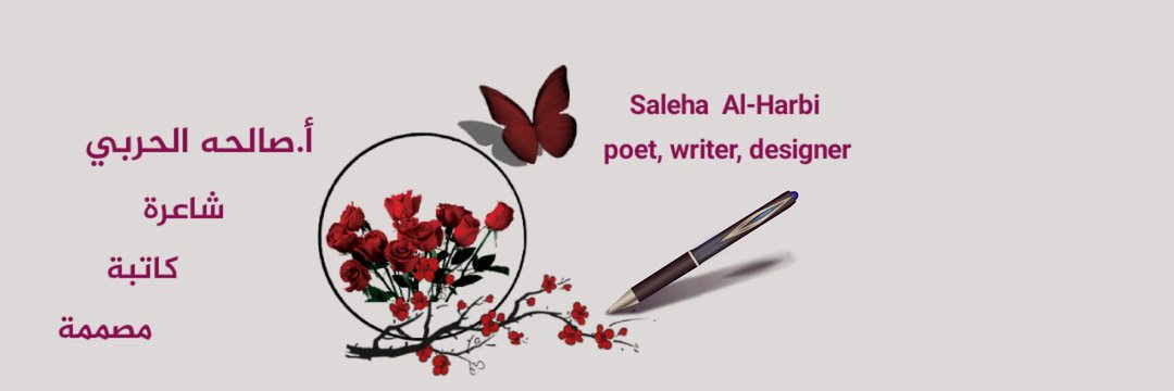 صالحه الحربي banner