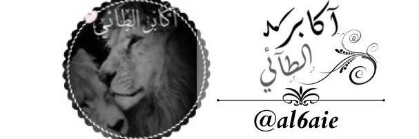 أَكَاَبِرْ الطَّائِيْ♌️ banner