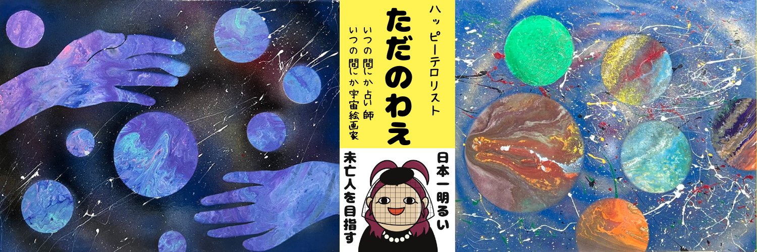 ただのわえ ﾊｯﾋﾟｰﾃﾛﾘｽﾄ banner