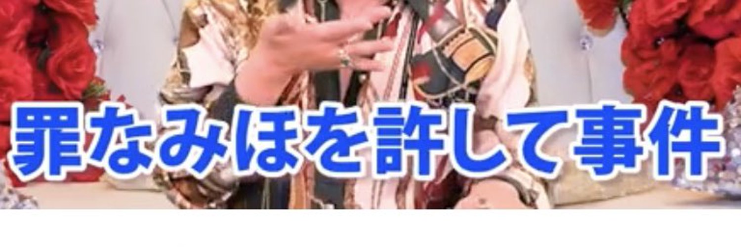 罪なみほﾁｬﾝ💖 Profile Banner