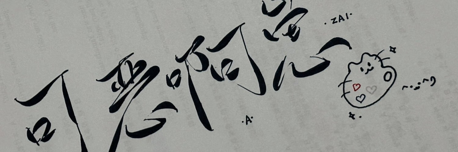 可恶啊崽 banner