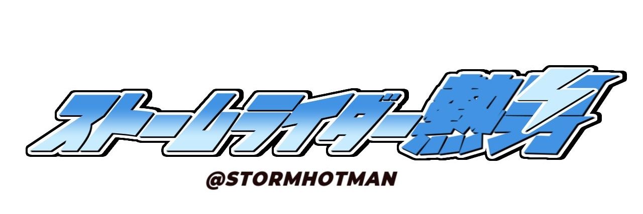 ストームライダー熱男（アツオ） banner