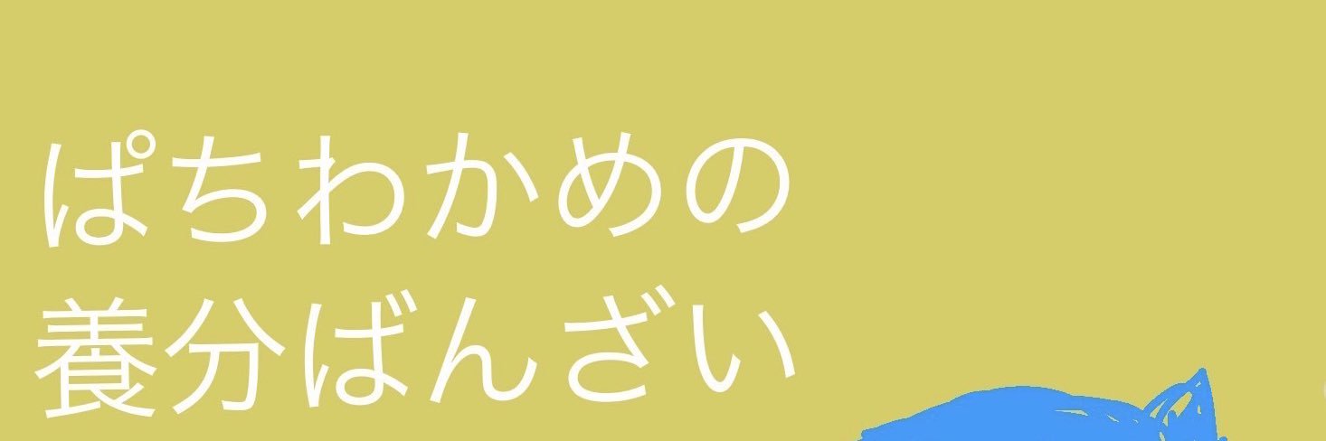 ぱちわかめのヘッダー画像