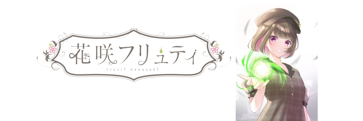 花咲フリュティ🌸🎶@DTMクエスト banner