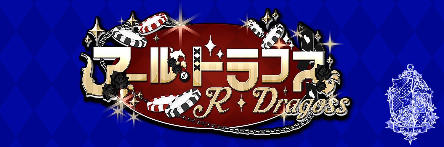 アール/ドラゴス banner