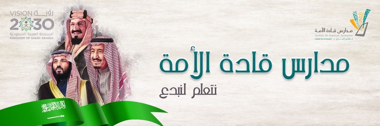 شركة مدارس قادة الأمة الأهلية banner