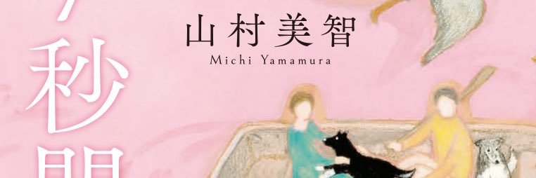 山村美智子 banner
