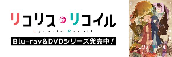 TVアニメ『リコリス・リコイル』公式 Profile Banner