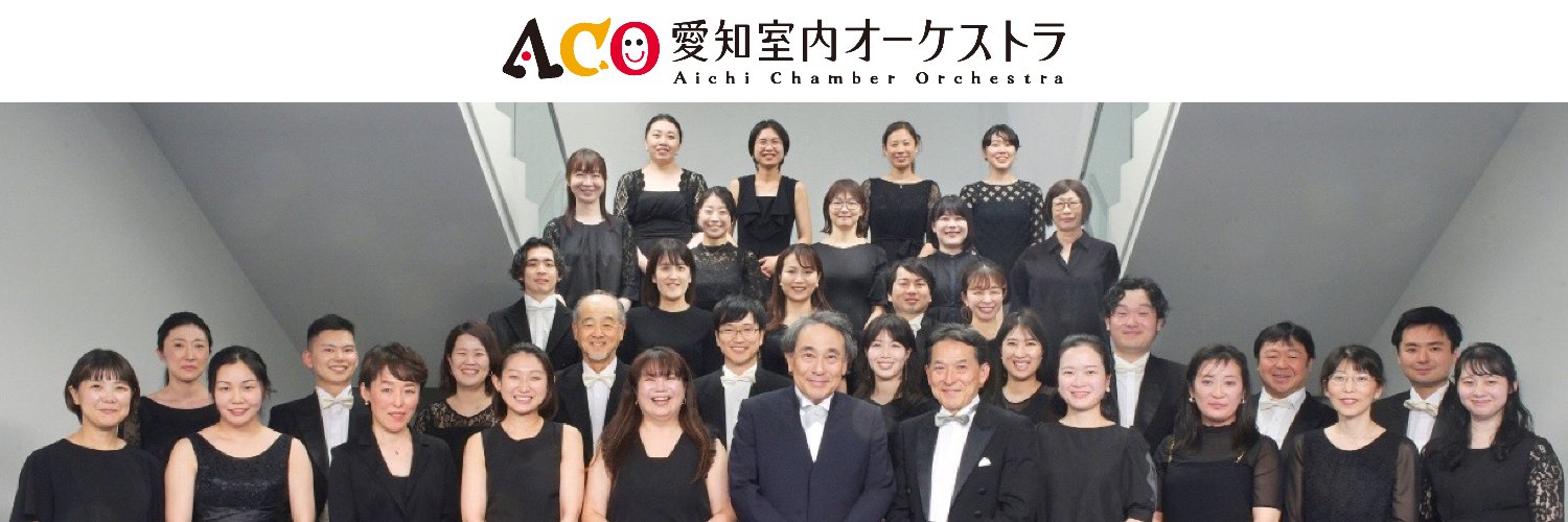 愛知室内オーケストラ Aichi Chamber Orchestra banner