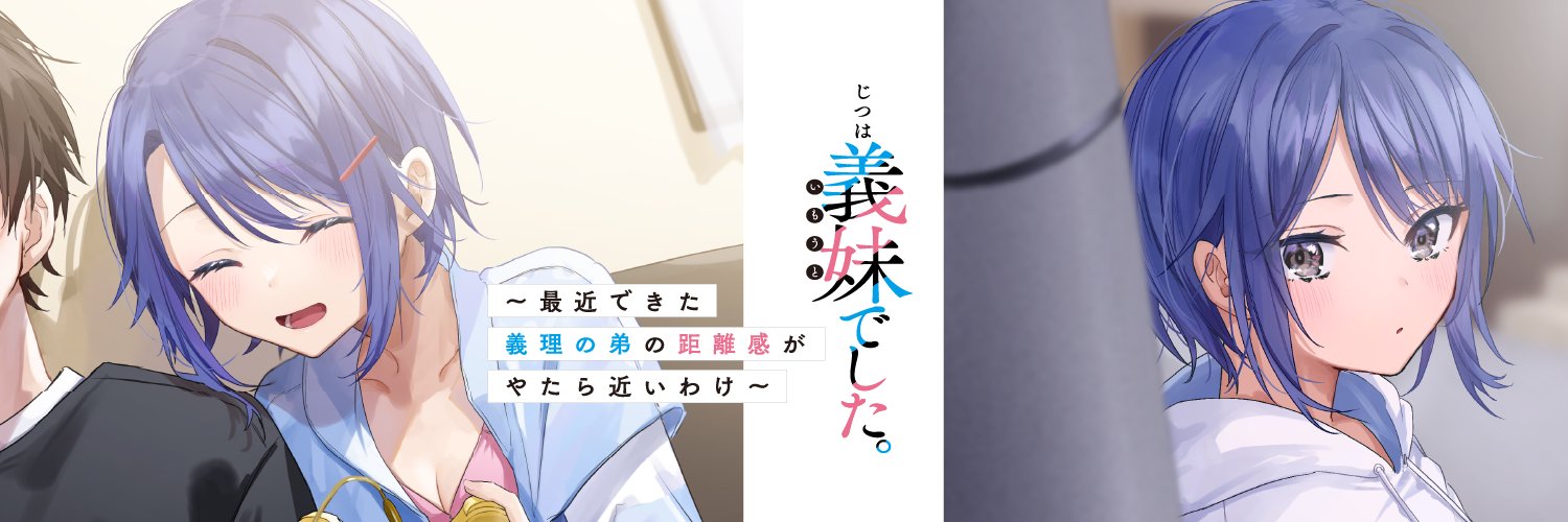 じついも＆ふたごま公式@「じつは義妹でした。」「双子まとめて『カノジョ』にしない？」公式's banner