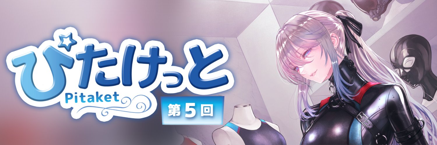 6/28 ぴたけっと5@ぴったり系フェチ作品中心オールジャンル同人即売会→11/1大阪開催！ banner
