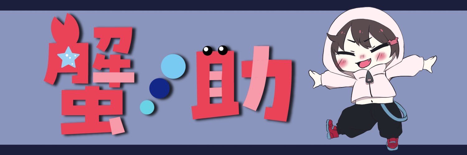 蟹ノ助 banner
