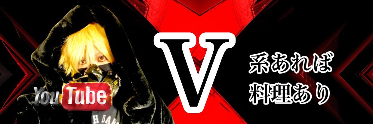 饗庭テオ🦋V系料理研究家 banner