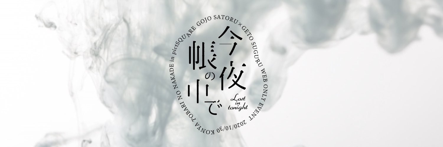 今夜帳の中で【８】's banner