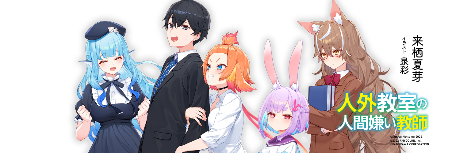 『人外教室の人間嫌い教師』公式@小説４巻好評発売中！'s banner