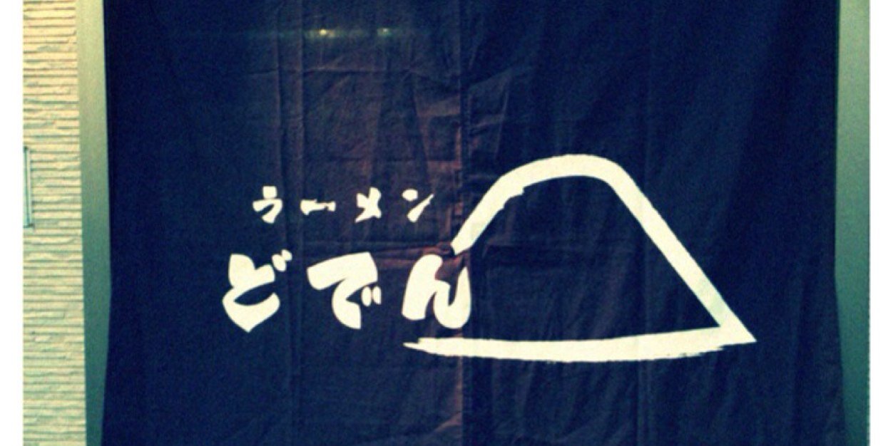 ラーメンの店どでん北浦和店 banner