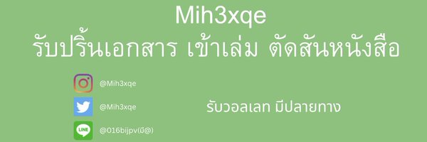 รับปริ้นงาน เอกสาร ชีทเรียน Profile Banner