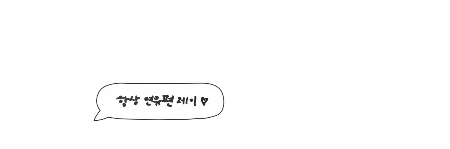연유 banner