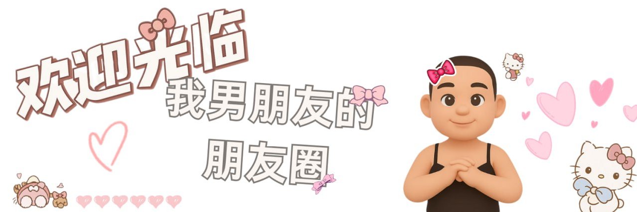 阿伟不是阿痿 banner