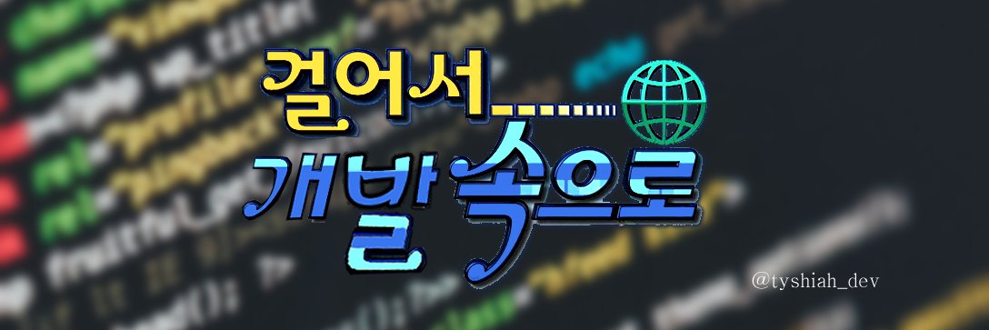 💻티샤의 개발계 banner