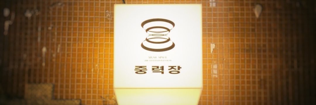중력장 banner