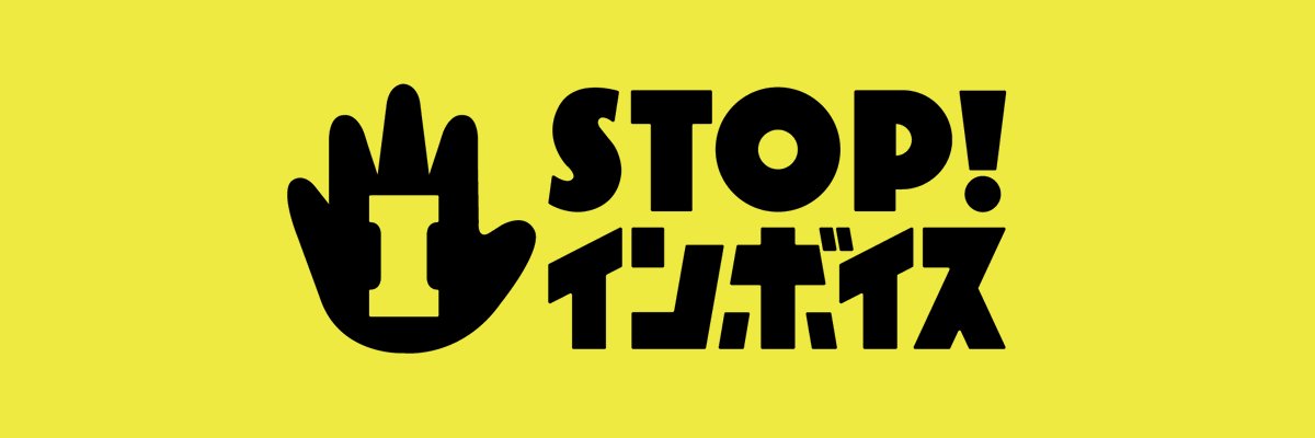 STOP！インボイス banner
