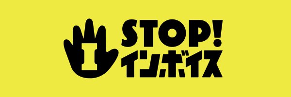 STOP！インボイス Profile Banner