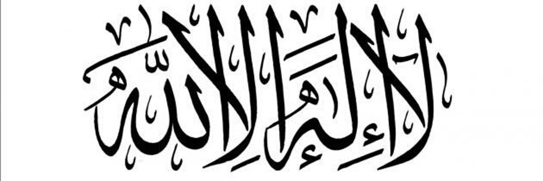 فِي التَّوْحِيدِ النَّجَاةُ banner