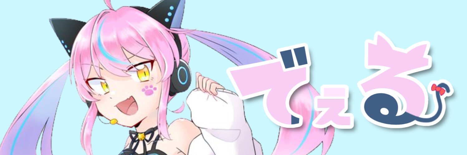 でぇる🌸🍹 banner
