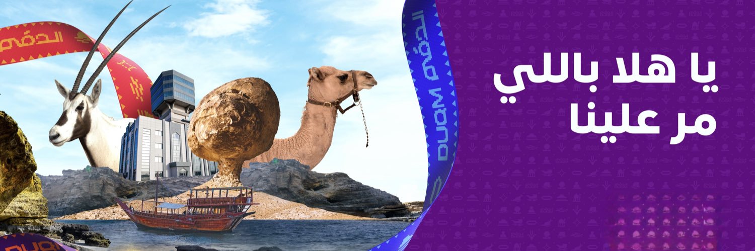 أكتشف الدقم's banner