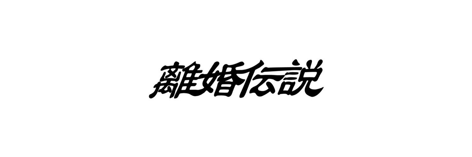 離婚伝説's banner