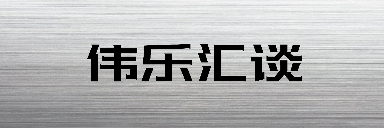 伟乐汇谈 banner