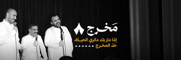 ThmanyahExit Profile Banner