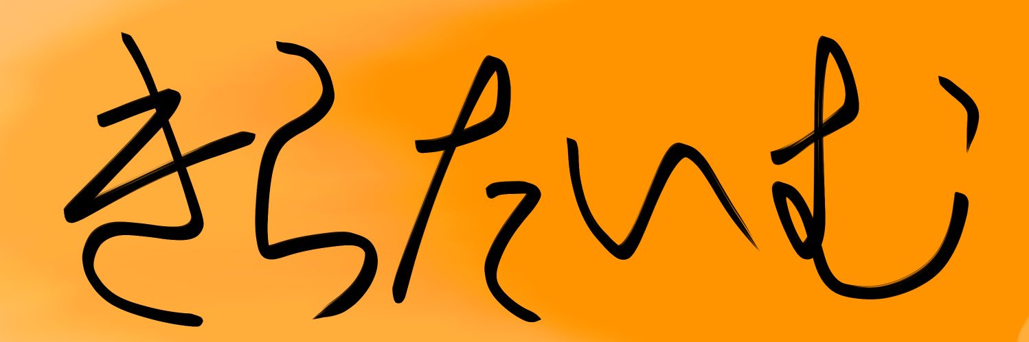 きらたいむ☆bot@誕生日おめでたかったね‼️‼️‼️ banner